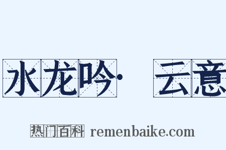 水龙吟·云意是什么意思的图片